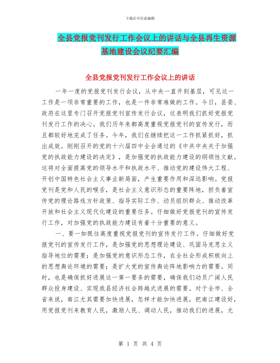 全县党报党刊发行工作会议上的讲话与全县再生资源基地建设会议纪要汇编_第1页