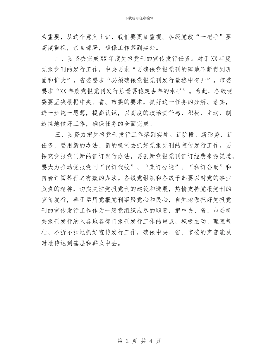 全县党报党刊发行工作会议上的讲话与全县再生资源基地建设会议纪要汇编_第2页