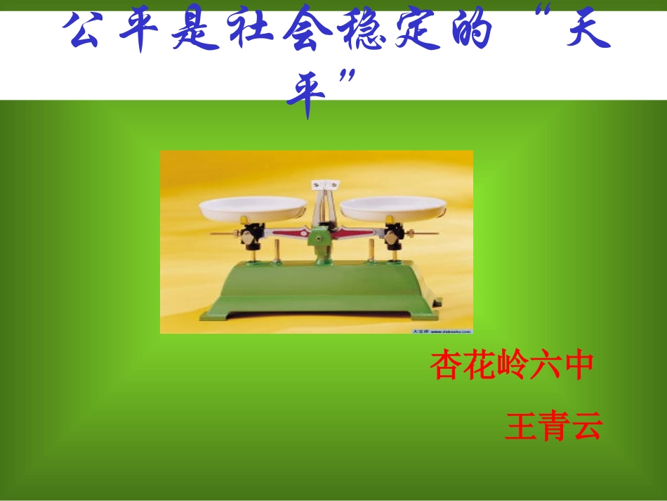 演示文公平是社会稳定的“天平”稿1_第1页
