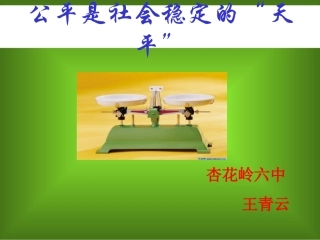 演示文公平是社会稳定的“天平”稿1