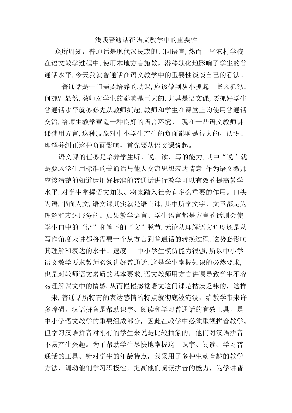 浅谈普通话在语文教学中的重要性_第1页