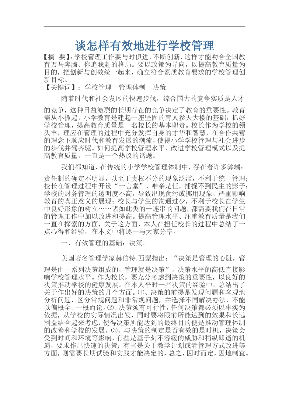 谈怎样有效地进行学校管理_第1页