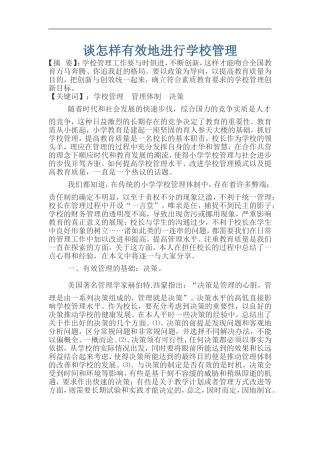 谈怎样有效地进行学校管理