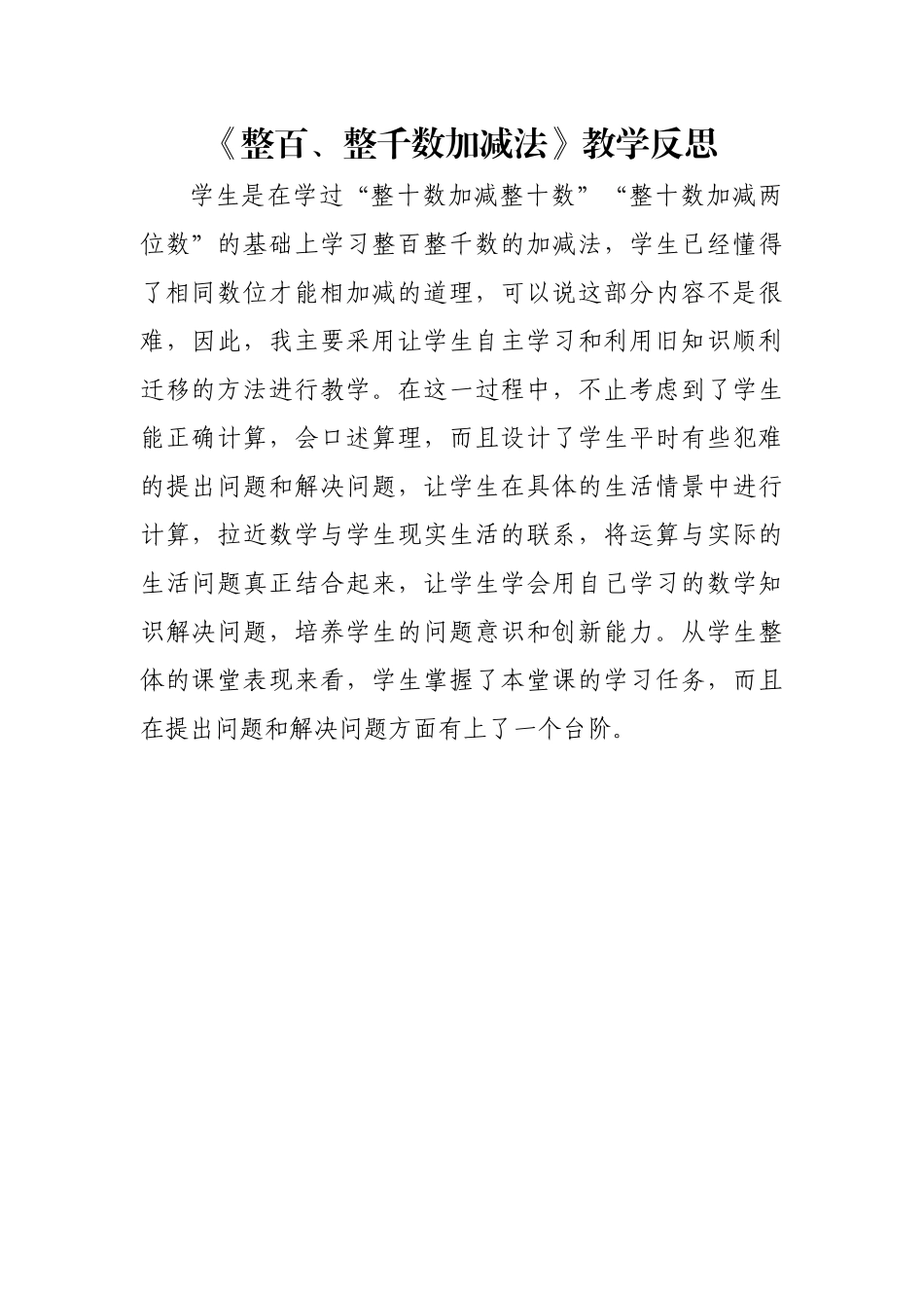 小学数学人教2011课标版二年级整百、整千数加减法教学反思_第1页