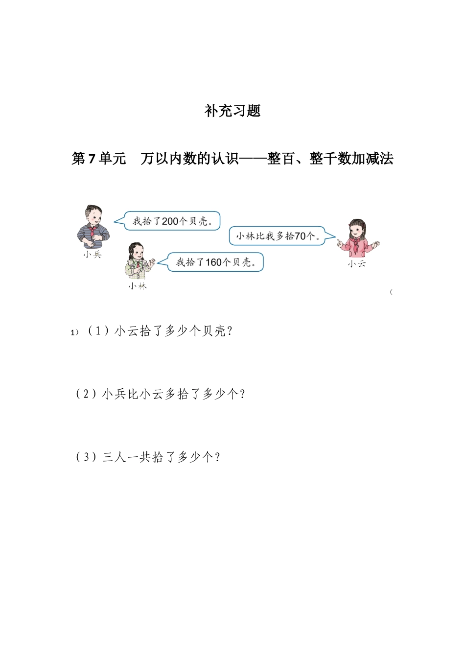 小学数学人教2011课标版二年级整百、整千数加减法教学反思_第2页