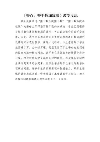 小学数学人教2011课标版二年级整百、整千数加减法教学反思