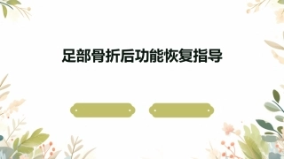 足部骨折后功能恢复指导