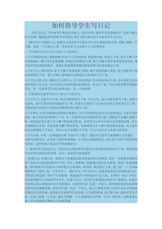 如何指导学生写日记