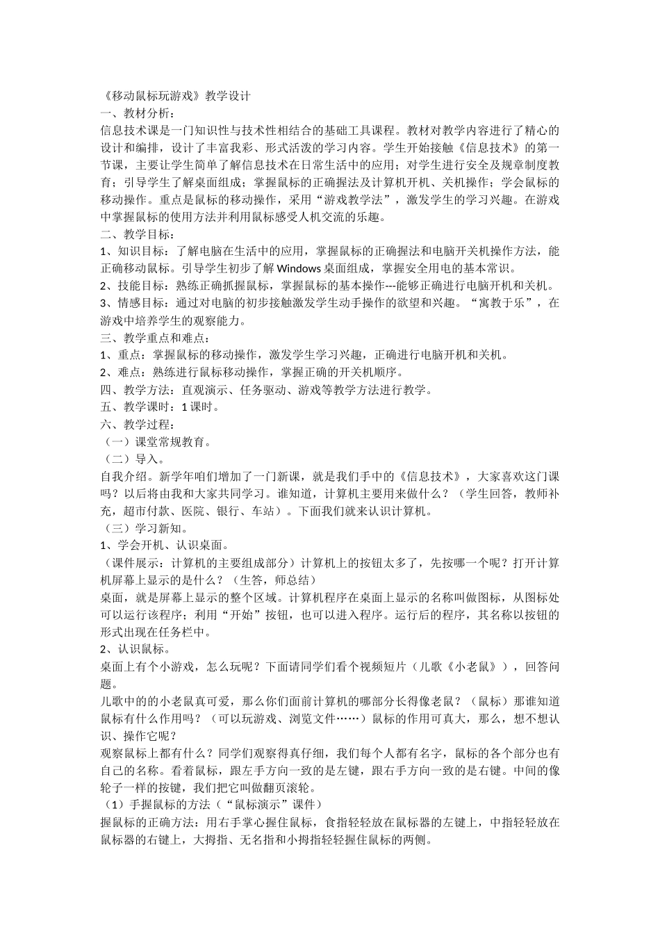 《移动鼠标玩游戏》教学设计_第1页