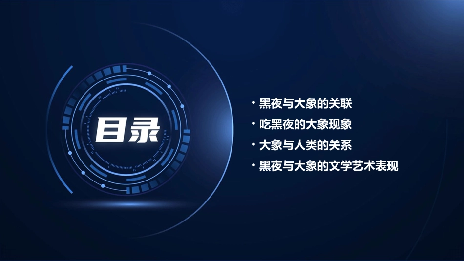 吃黑夜的大象课件_第2页