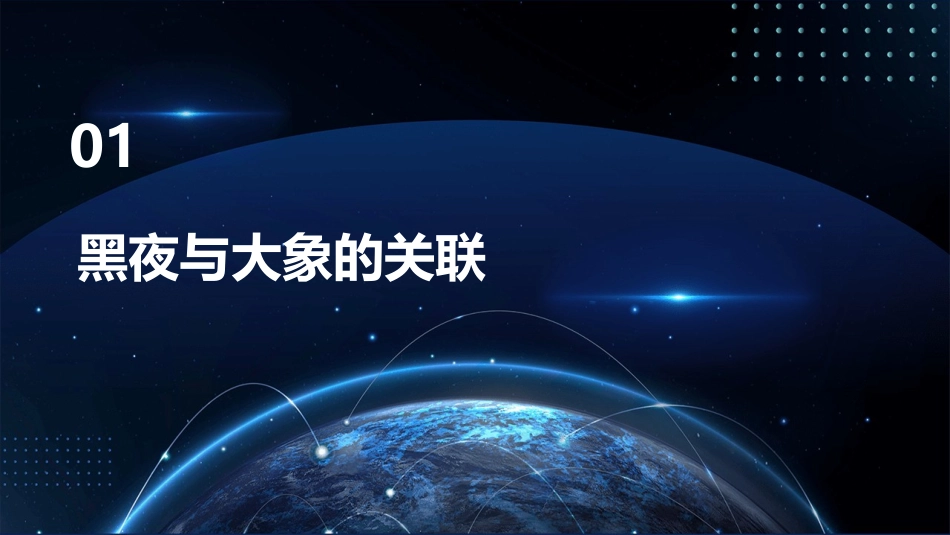 吃黑夜的大象课件_第3页