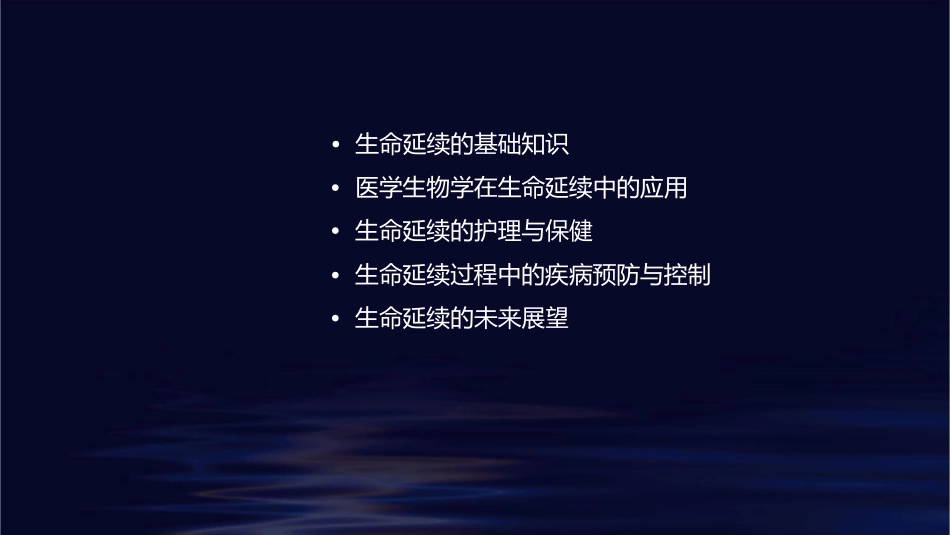 人卫版医学生物学之生命延续教学护理课件1_第2页