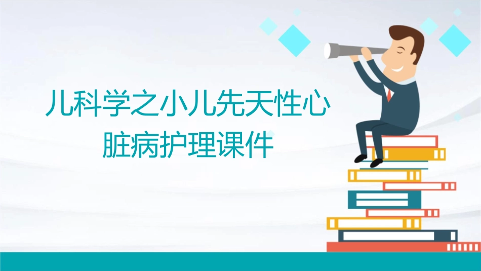 儿科学之小儿先天性心脏病护理课件1_第1页