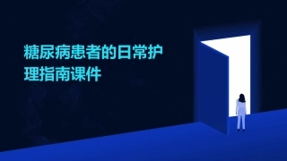 糖尿病患者的日常护理指南课件