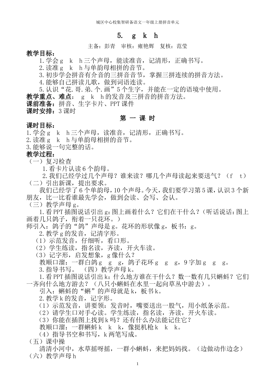 一年级上拼音B部分教学设计_第1页