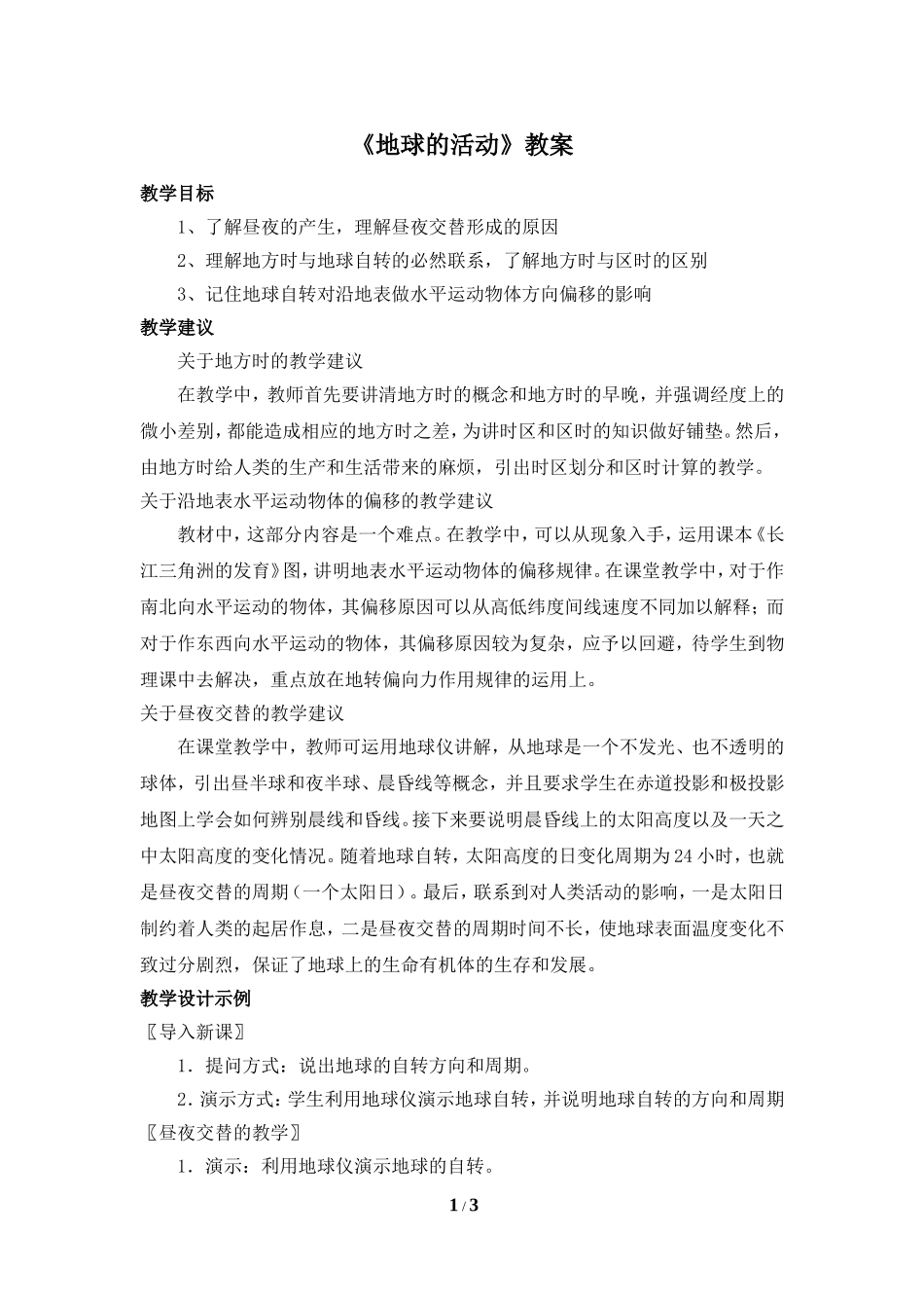 《地球的运动》教案(一)_第1页