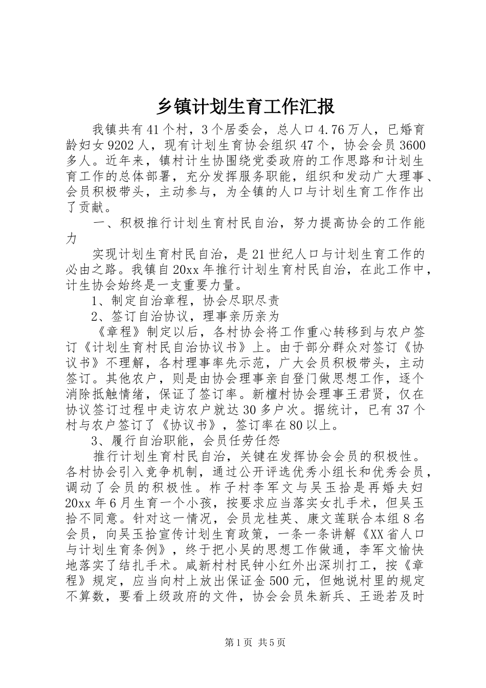 乡镇计划生育工作汇报 _第1页