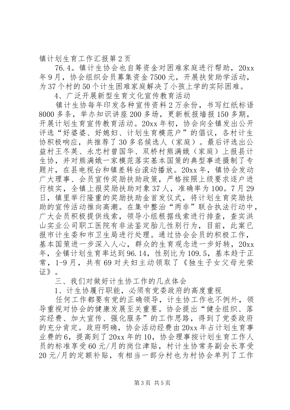 乡镇计划生育工作汇报 _第3页