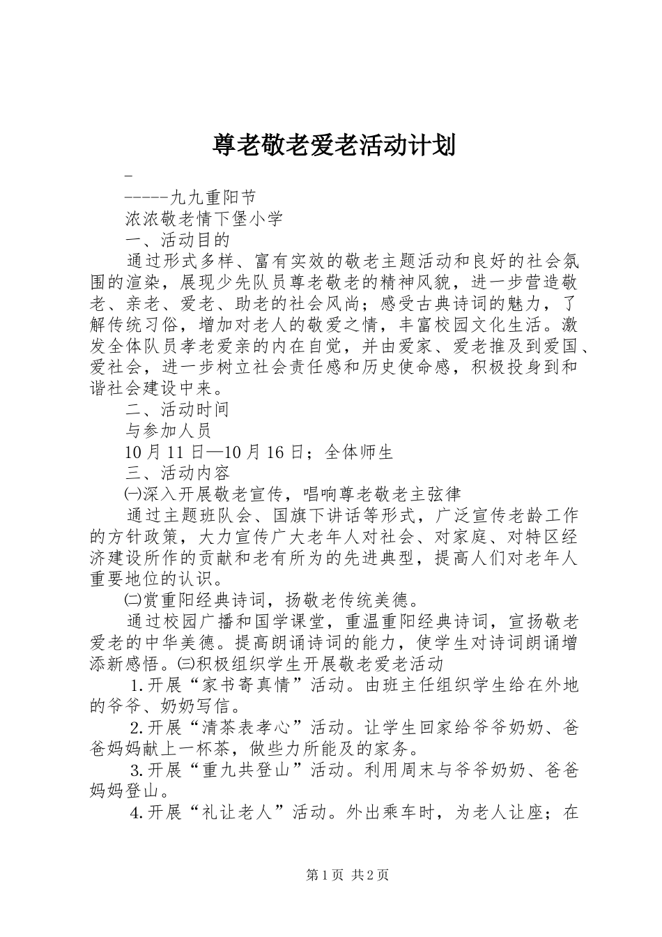 尊老敬老爱老活动计划 _第1页