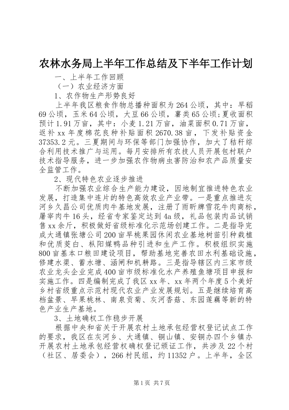 农林水务局上半年工作总结及下半年工作计划 _第1页