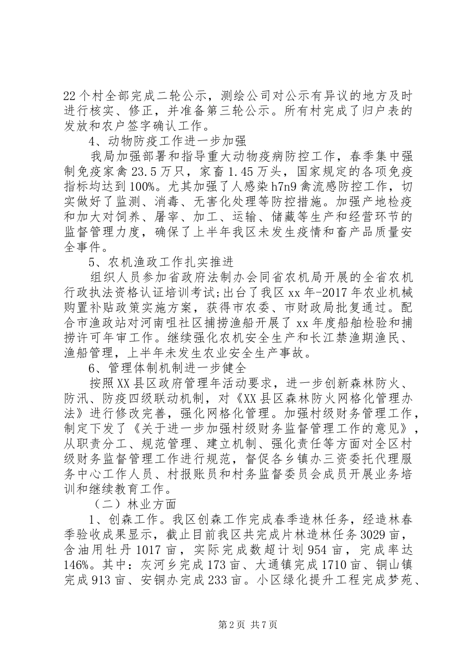 农林水务局上半年工作总结及下半年工作计划 _第2页