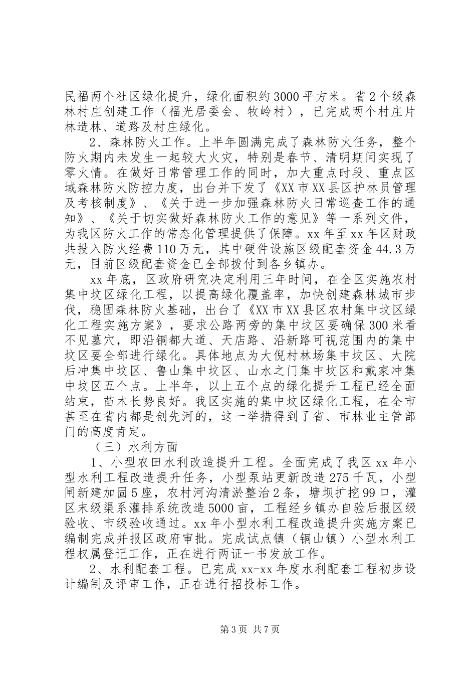 农林水务局上半年工作总结及下半年工作计划 _第3页