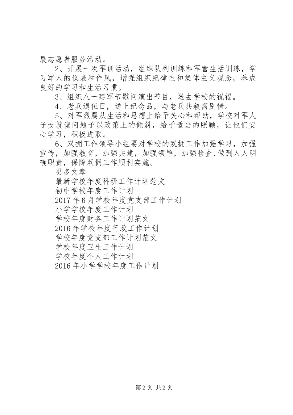 学校年度双拥工作计划 _第2页