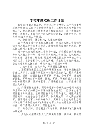 学校年度双拥工作计划 
