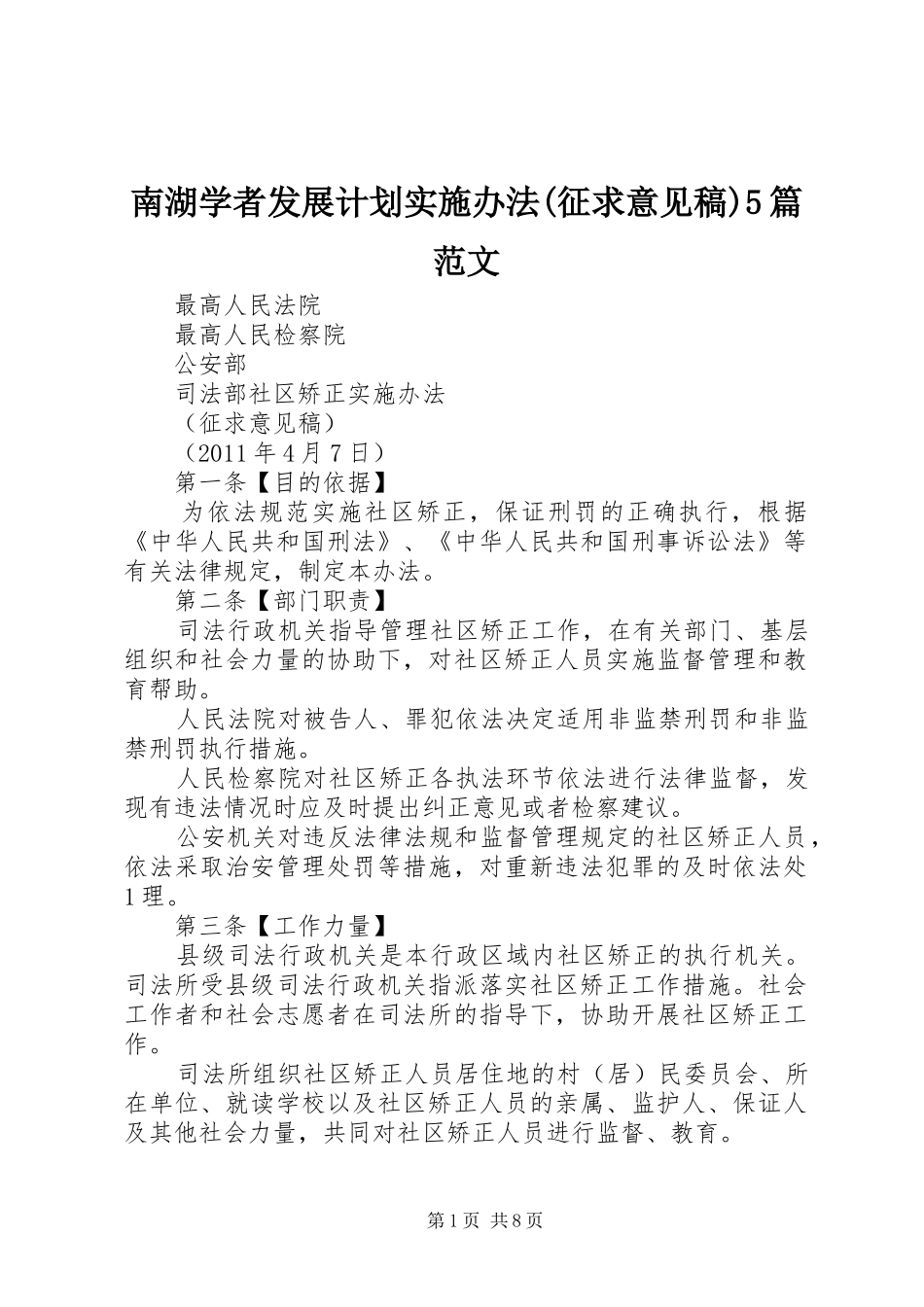 南湖学者发展计划实施办法(征求意见稿)5篇范文 _第1页