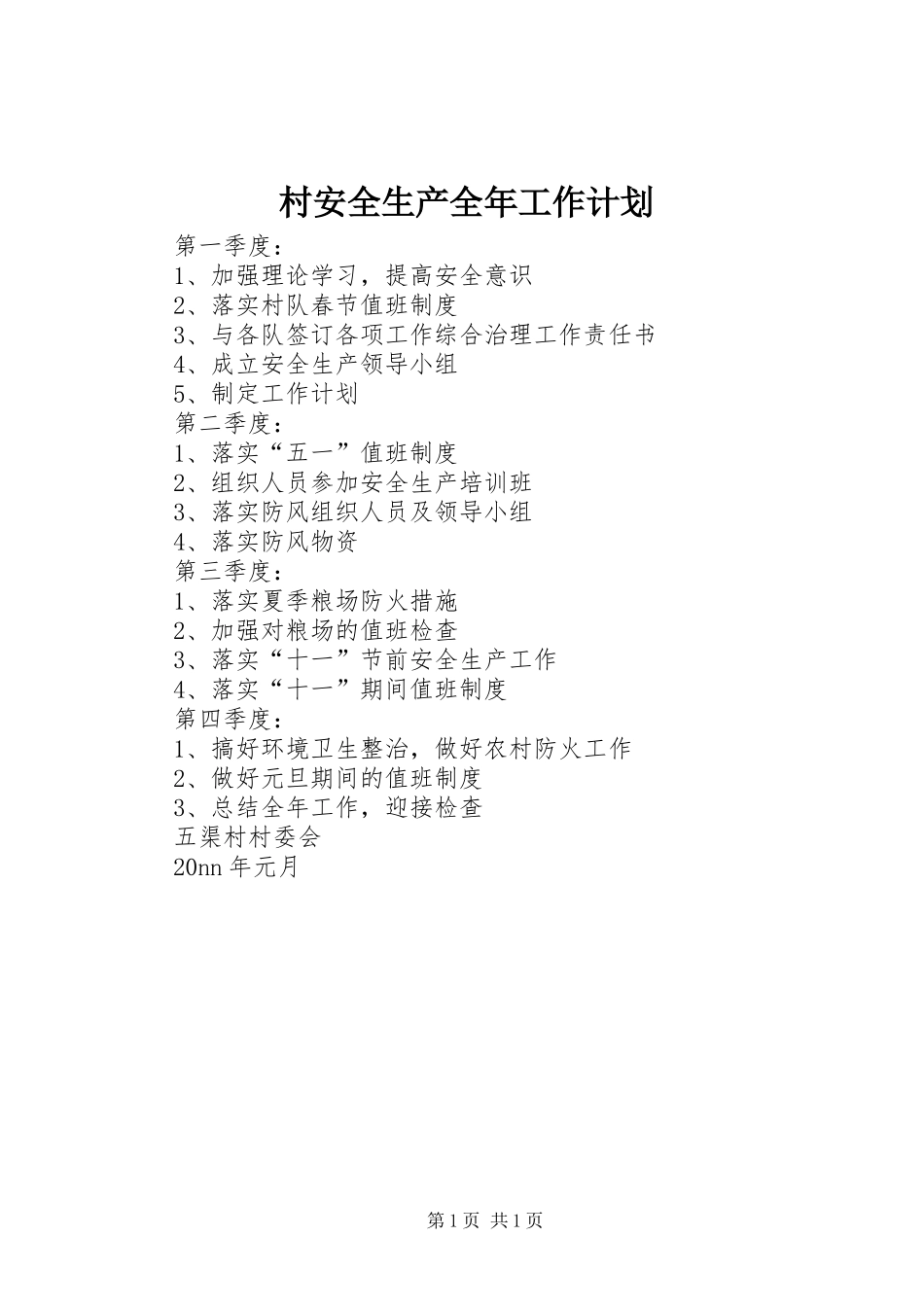村安全生产全年工作计划 _第1页