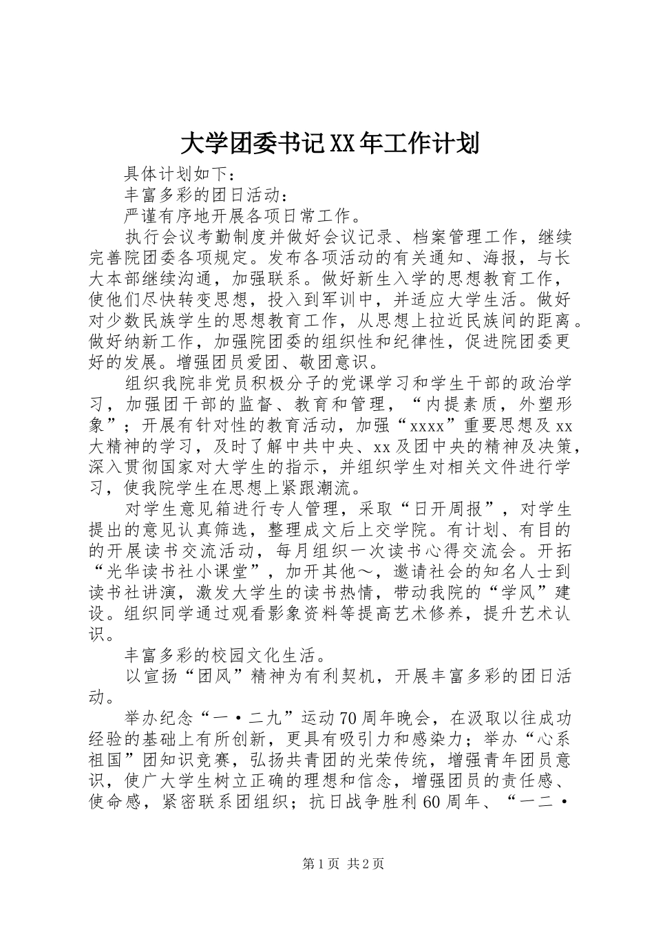 大学团委书记XX年工作计划 _第1页