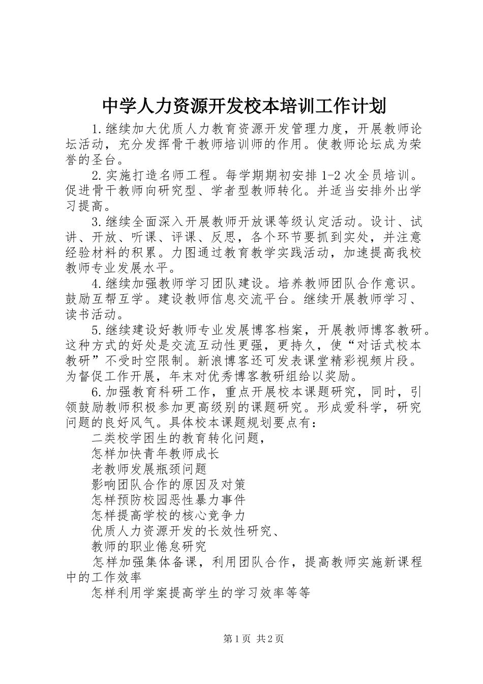 中学人力资源开发校本培训工作计划 _第1页