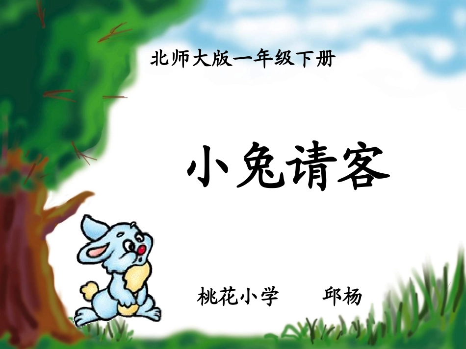 北师大版一年级下册《小兔请客》课件3_第1页