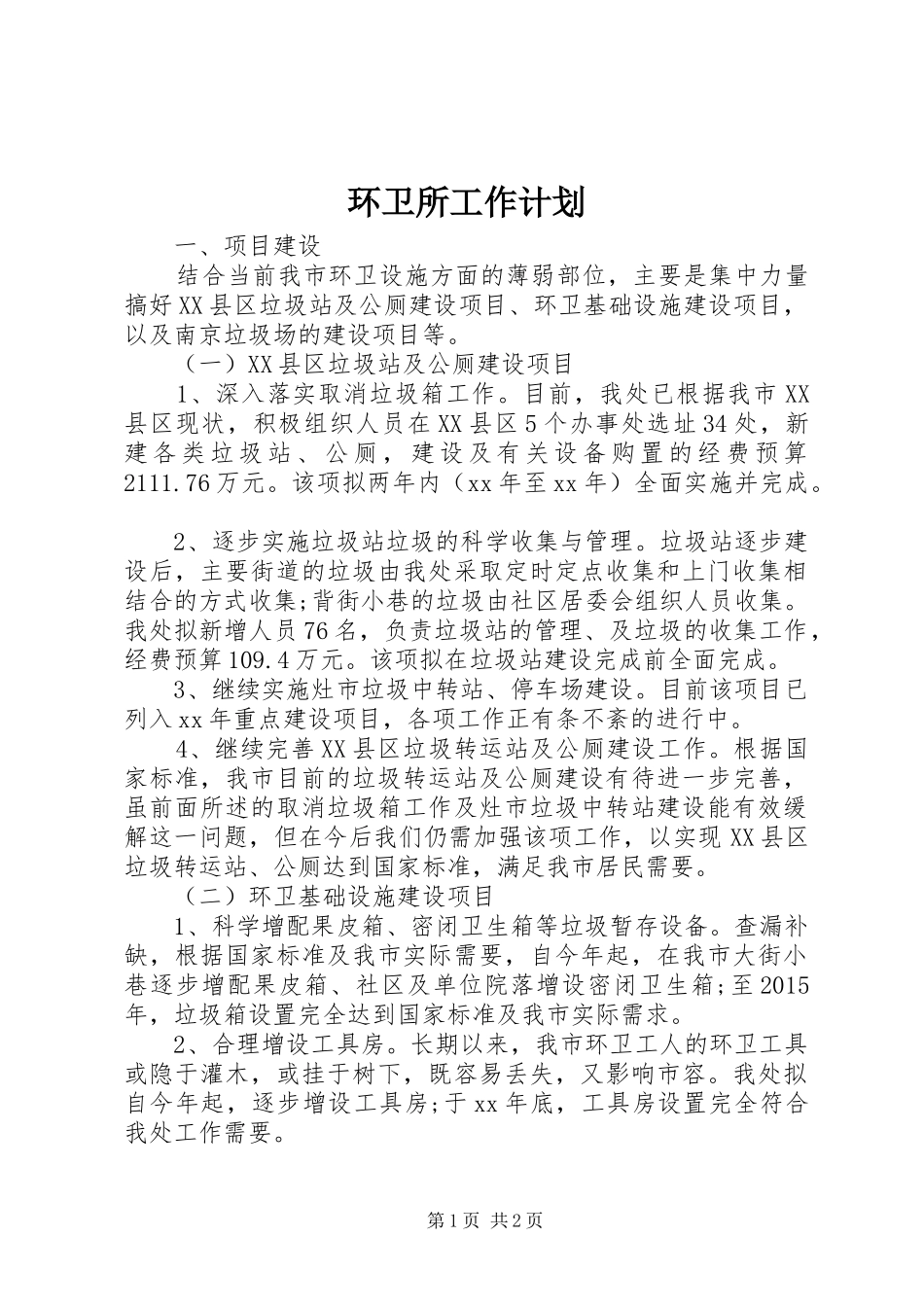 环卫所工作计划 _第1页