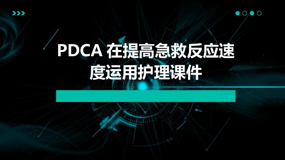 PDCA在提高急救反应速度运用护理课件_第1页