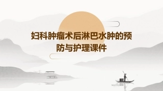 妇科肿瘤术后淋巴水肿的预防与护理课件