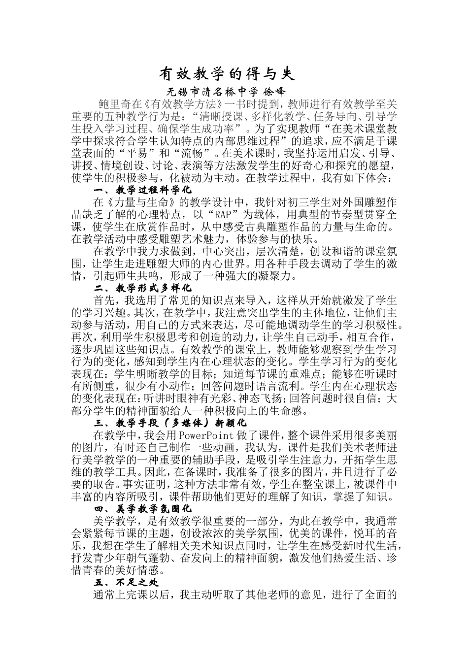 有效教学的得与失_第1页