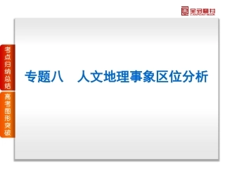 二轮专题-地理-全国卷地区专用-第2部分人地关系的基本理论