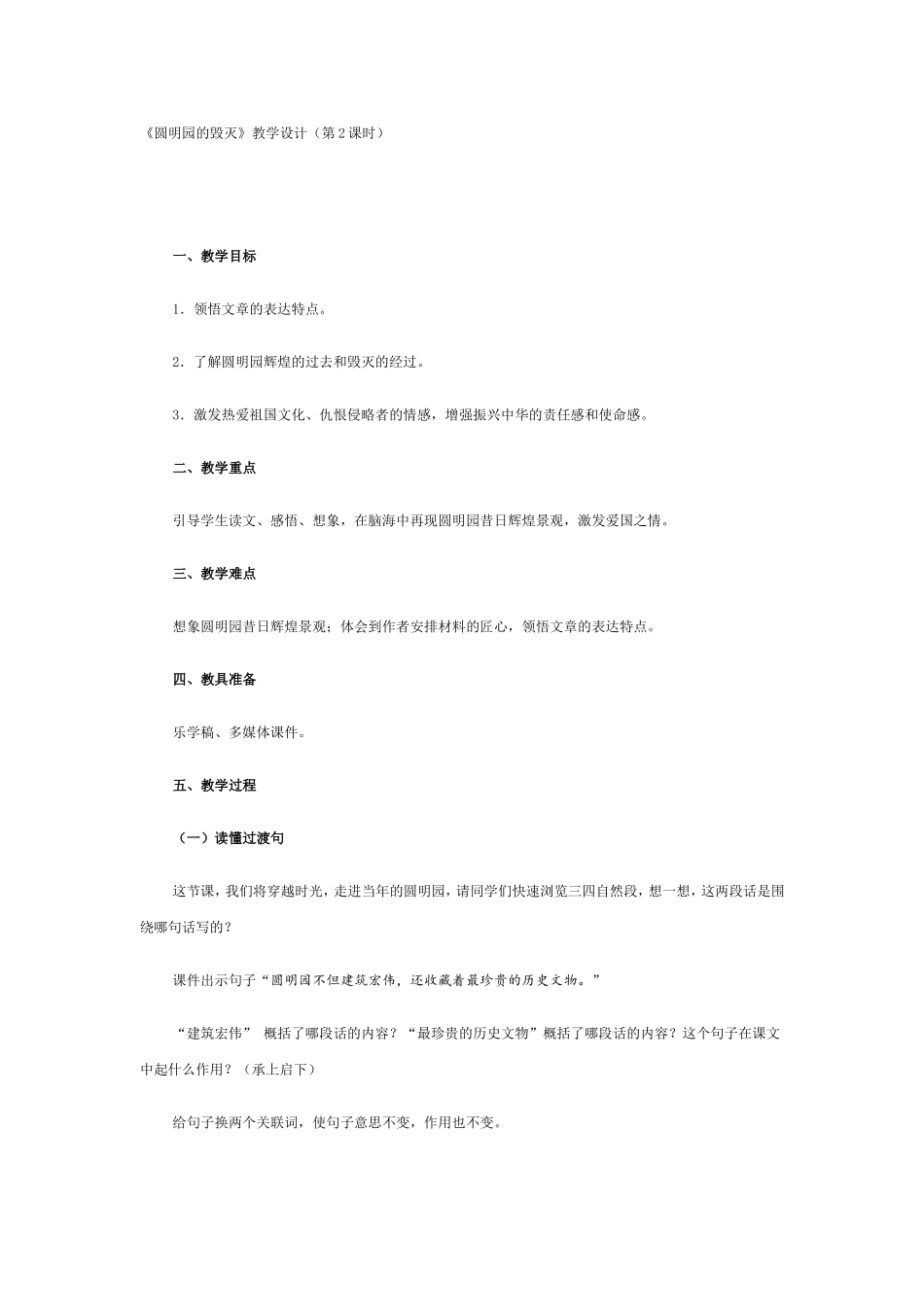 《圆明园的毁灭》教学设计(第2课时)_第1页