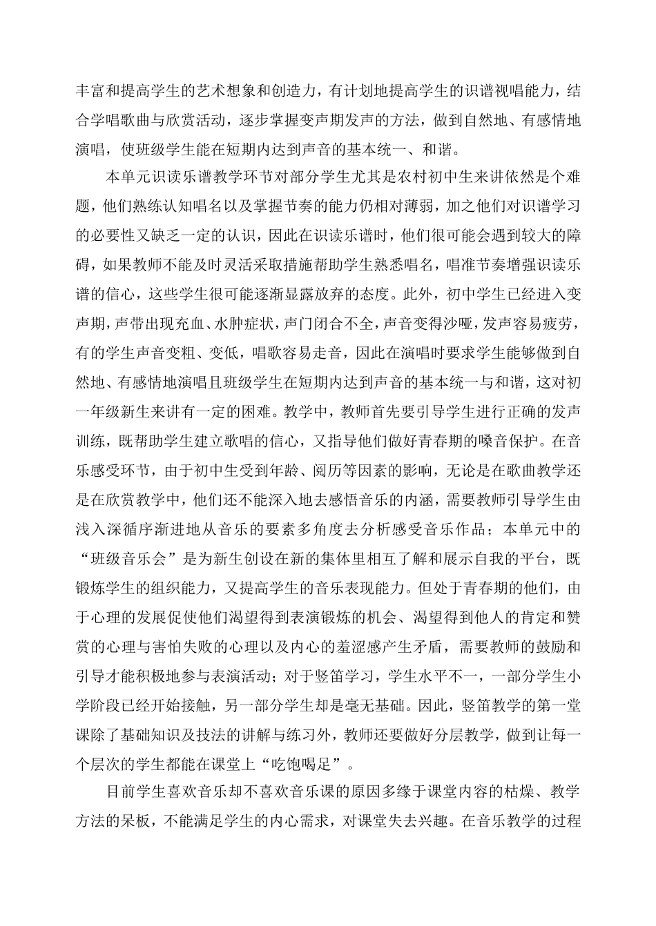 C09初中音乐单元备课策略示例：初中音乐七年级上册第一单元2案例解析3单元学情分析_第2页