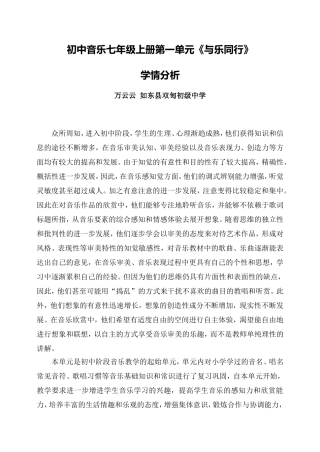 C09初中音乐单元备课策略示例：初中音乐七年级上册第一单元2案例解析3单元学情分析