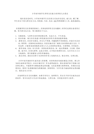 小学高年级学生异性交往能力培养的几点看法