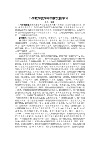 小学数学教学中的探究性学1