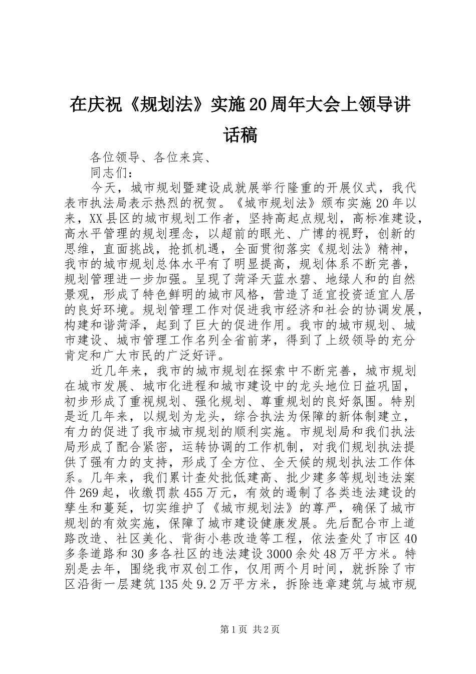 在庆祝《规划法》实施20周年大会上领导讲话稿_1_第1页
