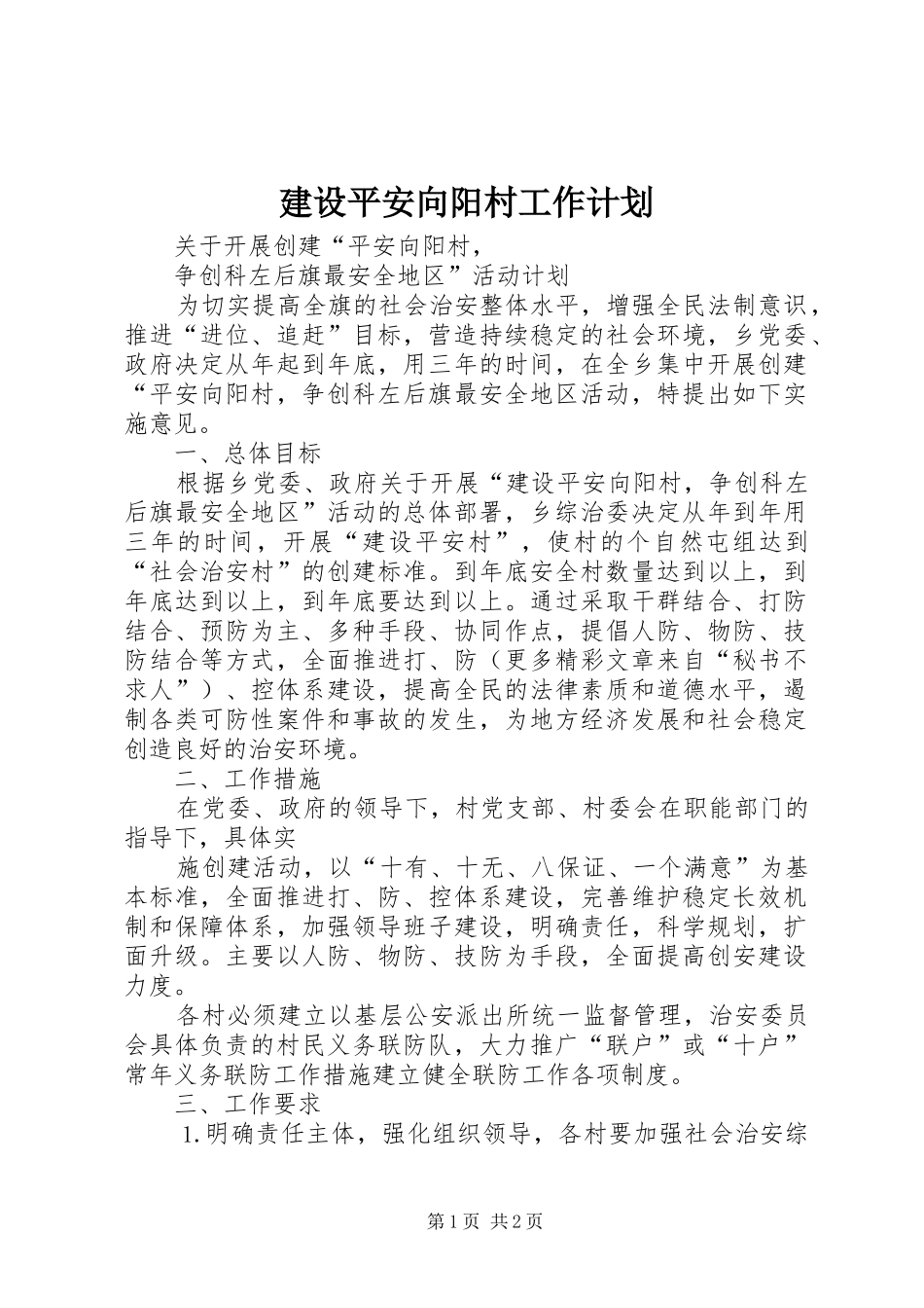 建设平安向阳村工作计划 _第1页