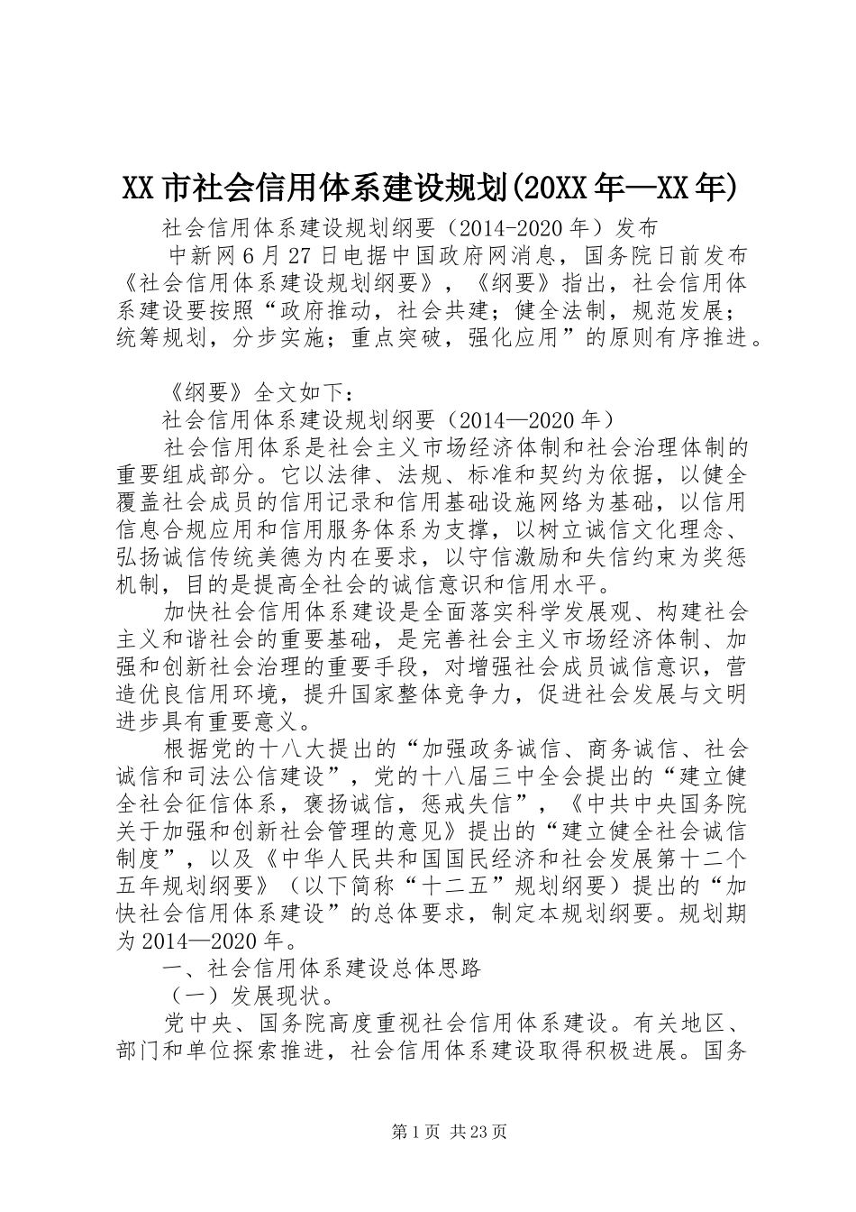 XX市社会信用体系建设规划(20XX年—XX年) (4)_第1页