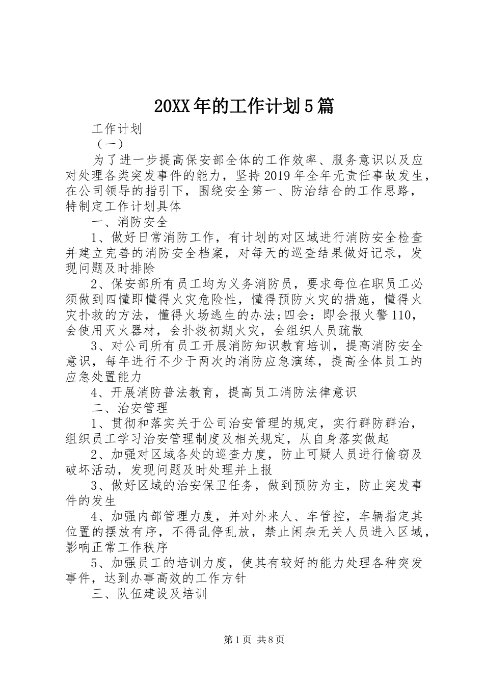 20XX年的工作计划5篇_第1页