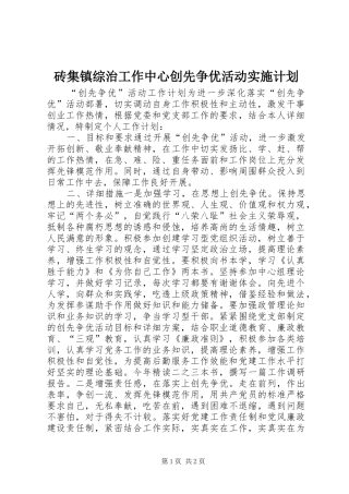 砖集镇综治工作中心创先争优活动实施计划 