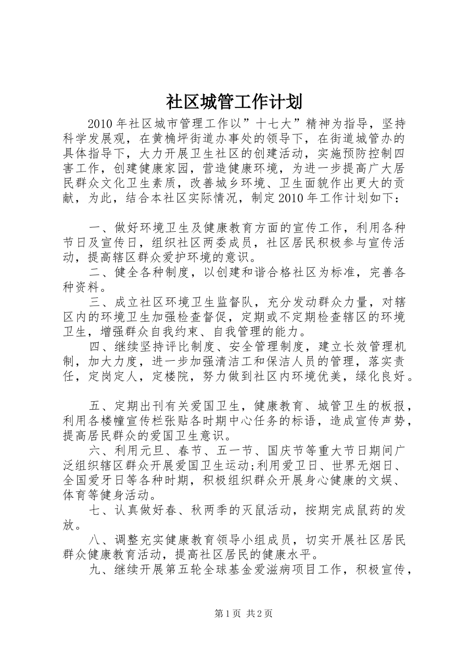 社区城管工作计划 _第1页