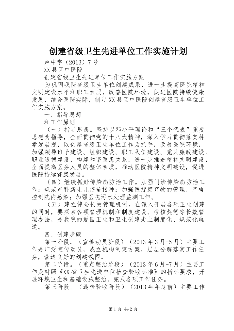 创建省级卫生先进单位工作实施计划 _第1页